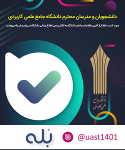 کانال اطلاع رسانی دانشگاه در پیام رسان بله