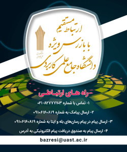 راه های ارتباطی با بازرس ویژه دانشگاه جامع علمی کاربردی