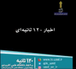 با اخبار ۱۲۰ ثانیه‌ای دانشگاه جامع علمی‌کاربردی همراه ما باشید(۲)