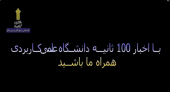 با اخبار ۱۰۰ ثانیه‌ای دانشگاه جامع علمی‌کاربردی همراه ما باشید(۴)