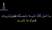 با اخبار ۱۰۰ ثانیهای دانشگاه جامع علمیکاربردی همراه ما باشید(۸)