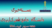 با یازدهمین بسته خبری دانشگاه علمی کاربردی همراه ما باشید