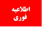 زمان پذیرش دوره‌های کاردانی مهرماه ۹۹ دانشگاه جامع علمی کاربردی به تعویق افتاد