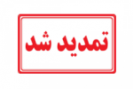 تمدید مهلت ثبت نام دوره های کاردانی و کارشناسی (ناپیوسته) دانشگاه جامع علمی کاربردی مهرماه ۱۴۰۰
