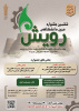 لرستان میزبان برگزاری ششمین جشنواره درون دانشگاهی رویش دانشگاه جامع علمی کاربردی