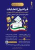 اعلام زمان فراخوان انتخابات شورای مرکزی انجمن های علمی دانشجویی و کانون های فرهنگی، هنری، دینی و اجتماعی دانشگاه جامع علمی کاربردی