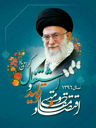 اقتصاد مقاومتی، تولید و اشتغال