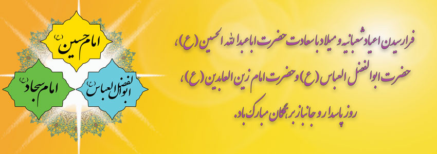 اعیاد شعبانیه 