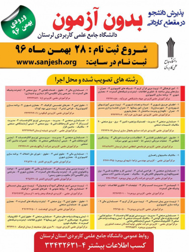 لیست رشته های کاردانی فنی و حرفه ای بدون آزمون دانشگاه علمی کاربردی لرستان- ورودی بهمن ۹۶