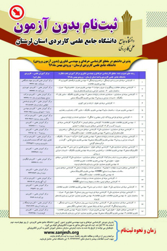 لیست رشته های کارشناسی حرفه ای و مهندسی فناوری بدون آزمون دانشگاه علمی کاربردی لرستان- ورودی بهمن ۹۶