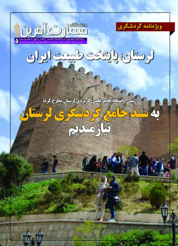 پنجمین شماره نشریه &quot;مهارت‌آفرین&quot; منتشر شد