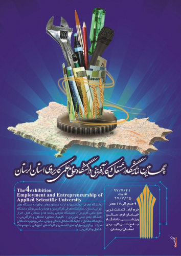 نمایشگاه اشتغال و توسعه کارآفرینی دانشگاه علمی کاربردی لرستان برگزار می شود