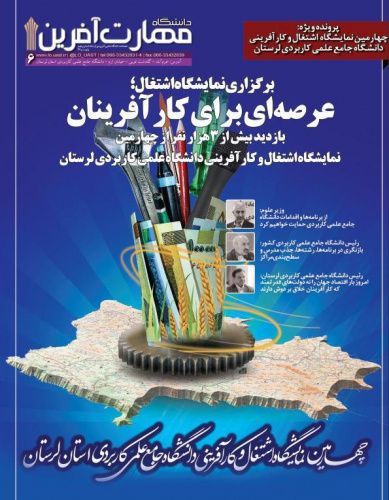 ششمین شماره نشریه &quot;مهارت‌آفرین&quot; منتشر شد