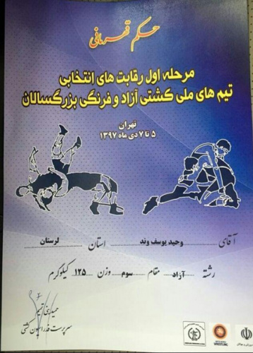 راهیابی دانشجوی دانشگاه علمی‌کاربردی لرستان به اردوی تیم ملی کُشتی