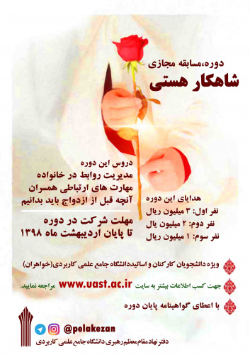 برگزاری مسابقه مجازی &quot;شاهکار هستی&quot;