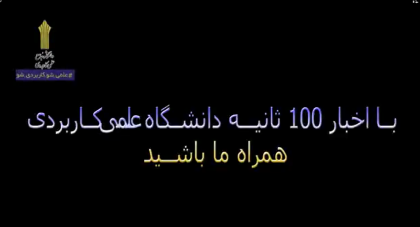 با اخبار ۱۰۰ ثانیه‌ای دانشگاه جامع علمی‌کاربردی همراه ما باشید(۴)