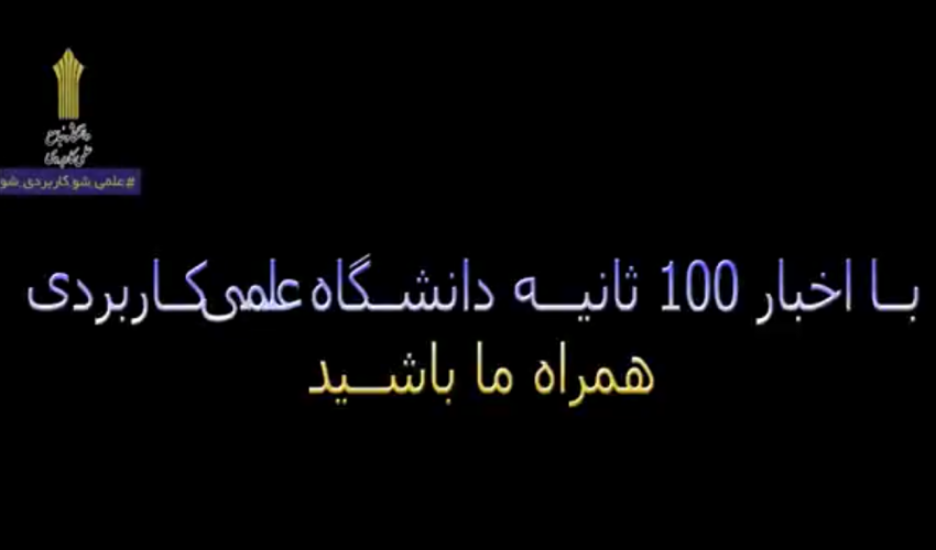 با اخبار ۱۰۰ ثانیه‌ای دانشگاه جامع علمی‌کاربردی همراه ما باشید(۵)