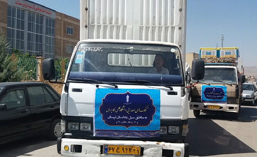 تخفیف شهریه دانشگاه علمی کاربردی به دانشجویان مناطق سیلزده