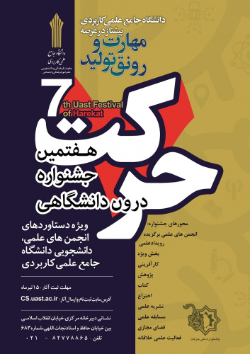 فراخوان هفتمین جشنواره درون دانشگاهی حرکت دانشگاه جامع علمی کاربردی منتشرشد