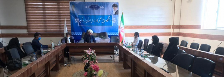 کارگاه آموزشی حجاب و عفاف در دانشگاه علمی کاربردی لرستان برگزارشد