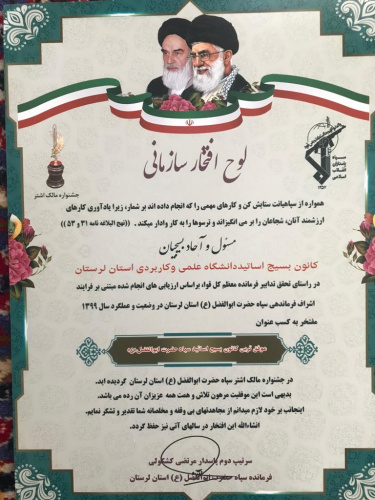 کسب عنوان  برتر کانون بسیج اساتید دانشگاه علمی کاربردی لرستان
