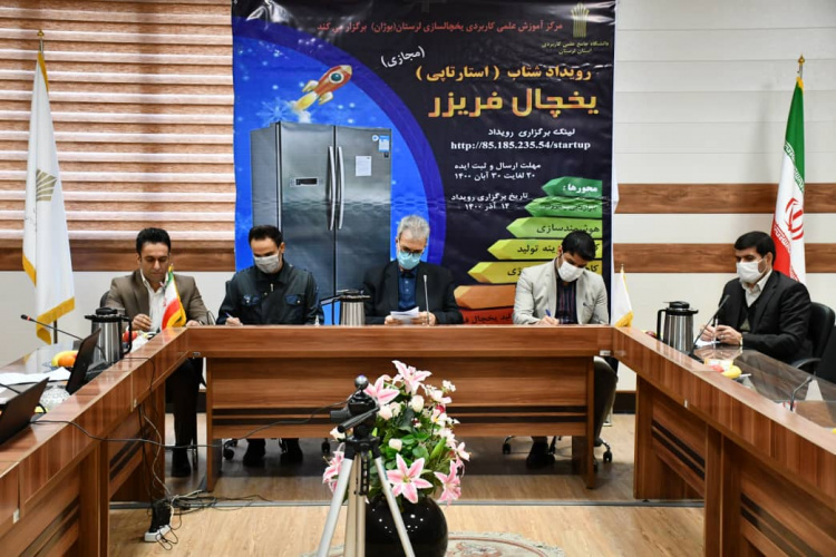استارتاپ «یخچال فریزر» در لرستان برگزار شد