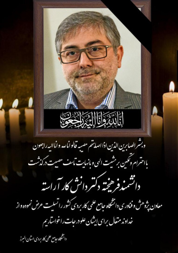 درگذشت دکتر &quot;دانش کار آراسته&quot; معاون پژوهش و فناوری دانشگاه جامع علمی کاربردی