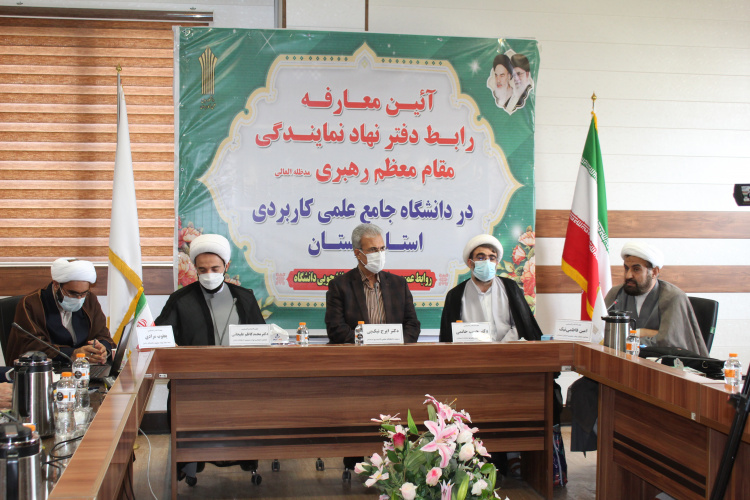 رابط دفتر نهاد نمایندگی مقام معظم رهبری در دانشگاه جامع علمی کاربردی لرستان معرفی شد