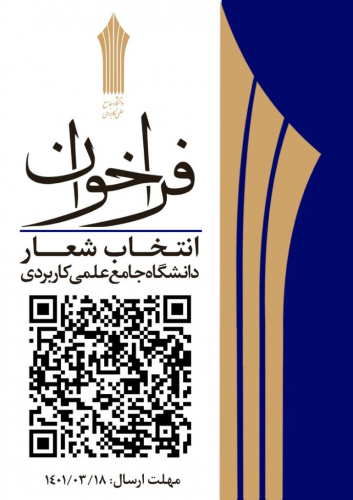 فراخوان انتخاب شعار دانشگاه جامع علمی کاربردی