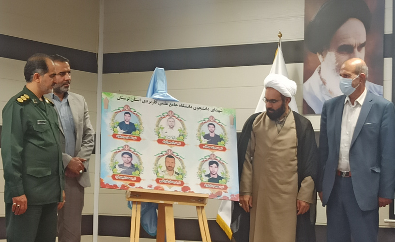 رونمایی از تمثال شهدای دانشجوی دانشگاه علمی کاربردی لرستان