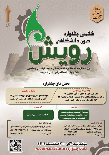 لرستان میزبان برگزاری ششمین جشنواره درون دانشگاهی رویش دانشگاه جامع علمی کاربردی