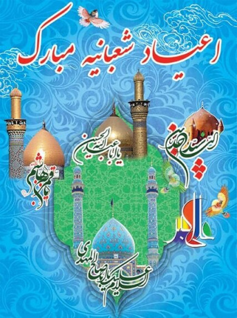 پیام تبریک دانشگاه جامع علمی کاربردی به مناسبت فرا رسیدن اعیاد شعبانیه