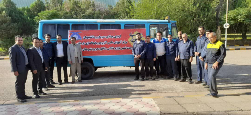 اعزام دانشجویان و مدرسان مرکز آموزش علمی کاربردی یخچالسازی خرم آباد به اردو‌ی جهادی مناطق محروم