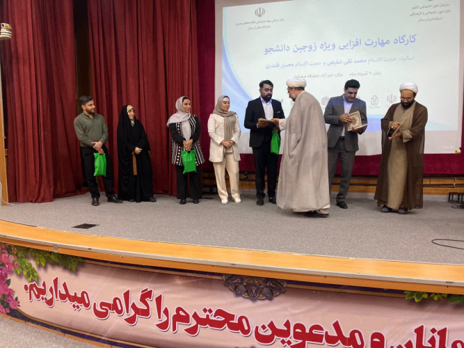 برگزاری کارگاه مهارت‌افزایی ویژه زوجین دانشجوی دانشگاه‌های لرستان