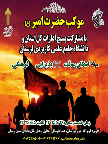 راه اندازی موکب دانشگاه جامع علمی کاربردی در خرم آباد