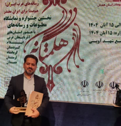 کسب رتبه دوم رئیس اداره فرهنگی دانشجویی استان لرستان در جشنواره رسانه‌های غرب کشور