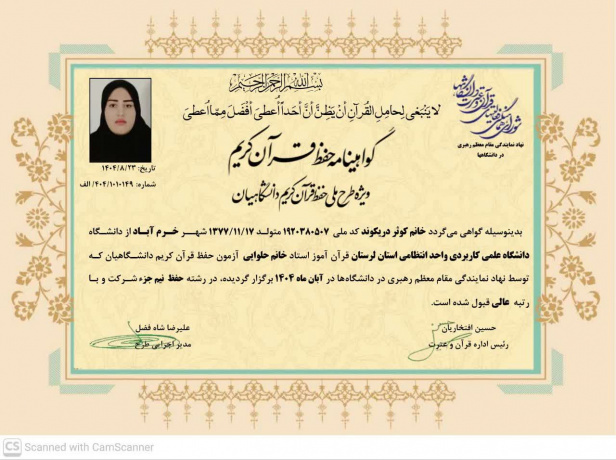کسب رتبه عالی دانشجوی دانشگاه جامع علمی کاربردی لرستان در طرح حافظان قرآن کریم دانشگاهیان