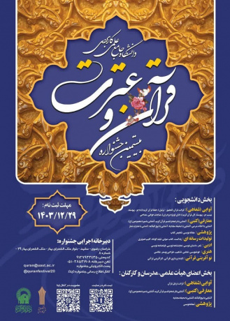 آغاز ثبت نام و دریافت آثار شرکت کنندگان در بیستمین جشنواره قرآن و عترت دانشگاه جامع علمی کاربردی