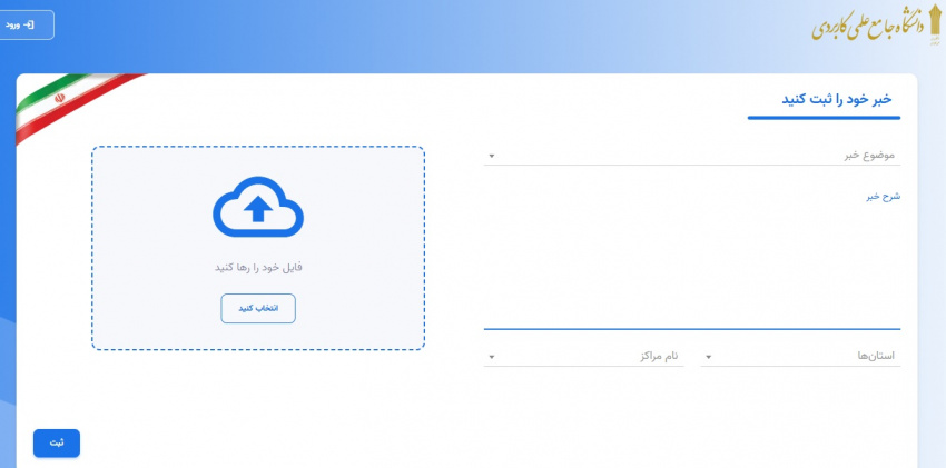 راه اندازی سامانه خبری حراست دانشگاه جامع علمی کاربردی