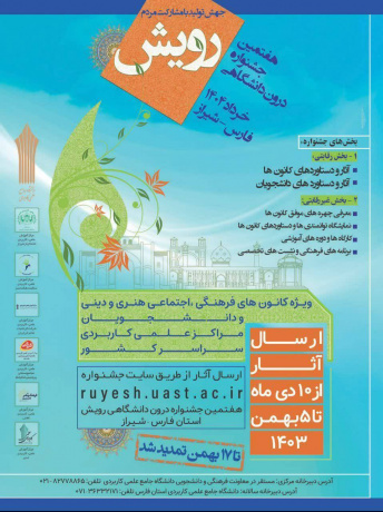 تمدید مهلت ثبت نام در هفتمین جشنواره درون دانشگاهی رویش دانشگاه جامع علمی کاربردی