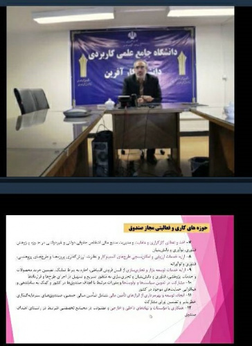 برگزاری وبینار آشنایی با راه‌اندازی صندوق پژوهش و فناوری دانشگاه جامع علمی کاربردی