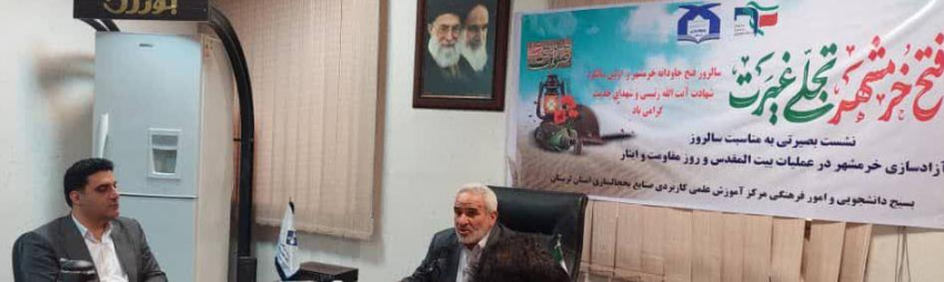 برگزاری نشست بصیرتی به مناسبت سالروز آزادسازی خرمشهر