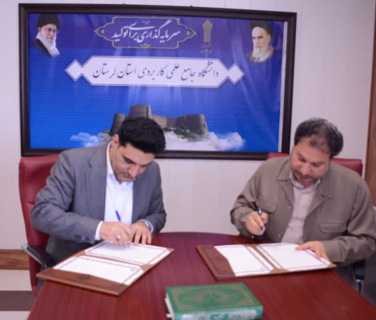انعقاد تفاهم نامه همکاری دانشگاه جامع علمی کاربردی لرستان و اداره کل آموزش فنی و حرفه‌ای استان