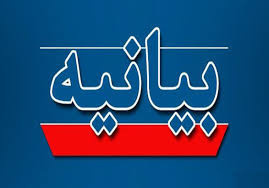 بیانیه دانشگاه جامع علمی‌کاربردی در محکومیت حمله جنایت‌بار رژیم صهیونیستی به خاک جمهوری اسلامی ایران و شهادت جمعی از دانشمندان هسته‌ای و فرماندهان سپاه پاسداران انقلاب اسلامی