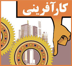 دستورالعمل خدمات مشاوره شغلی و کارآفرینی